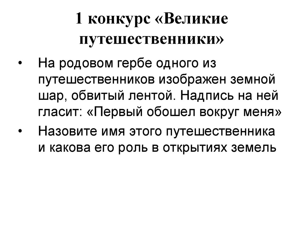 1 конкурс «Великие путешественники»