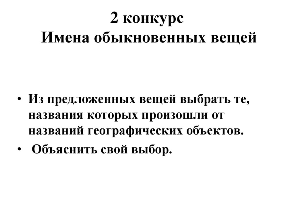 2 конкурс Имена обыкновенных вещей