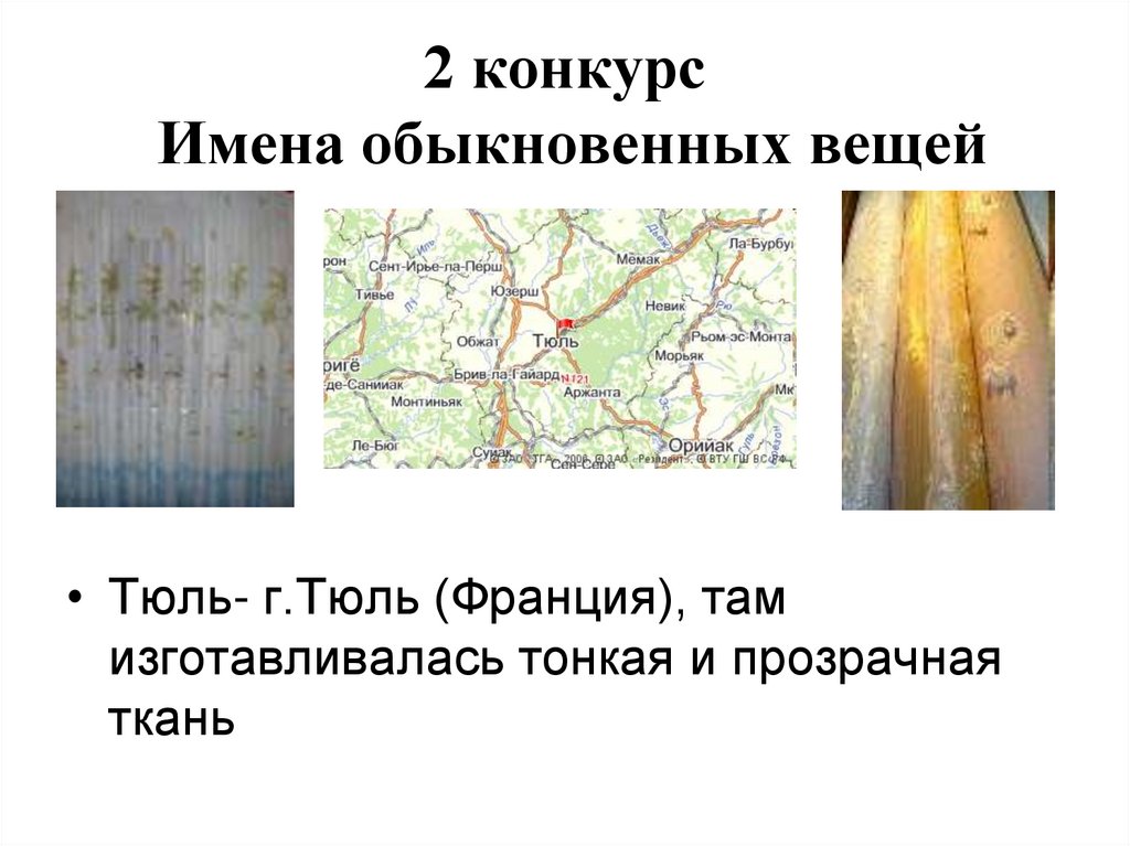 2 конкурс Имена обыкновенных вещей