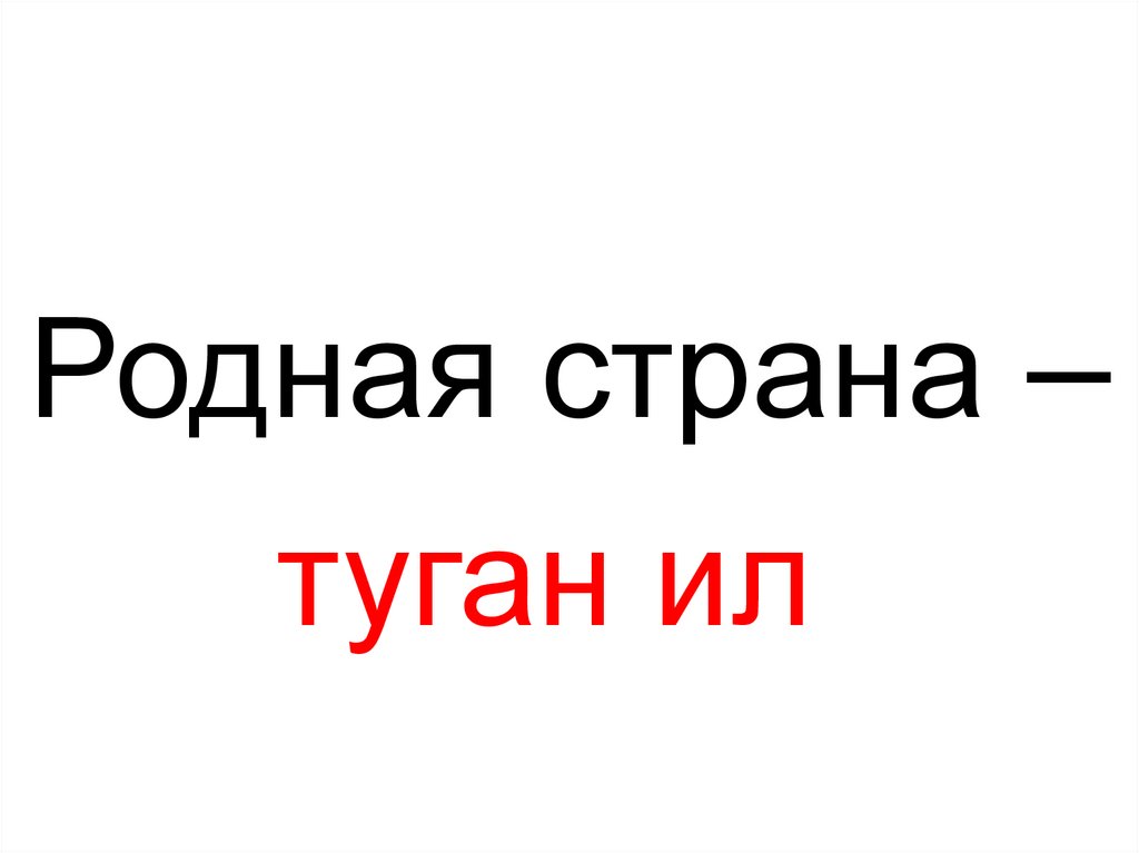 Родная страна –