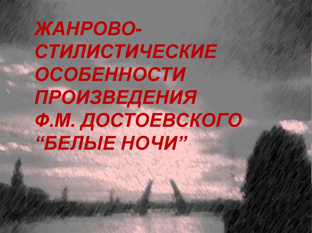 Жанрово стилистические особенности текста. Жанровое и стилистическое своеобразие Евангелия.