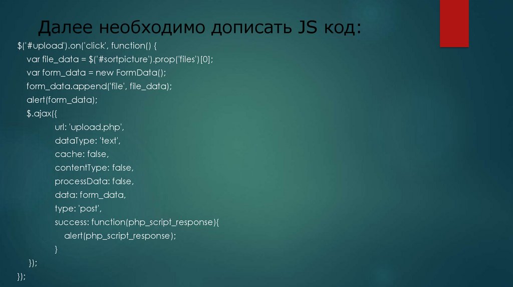 Далее необходимо дописать JS код: