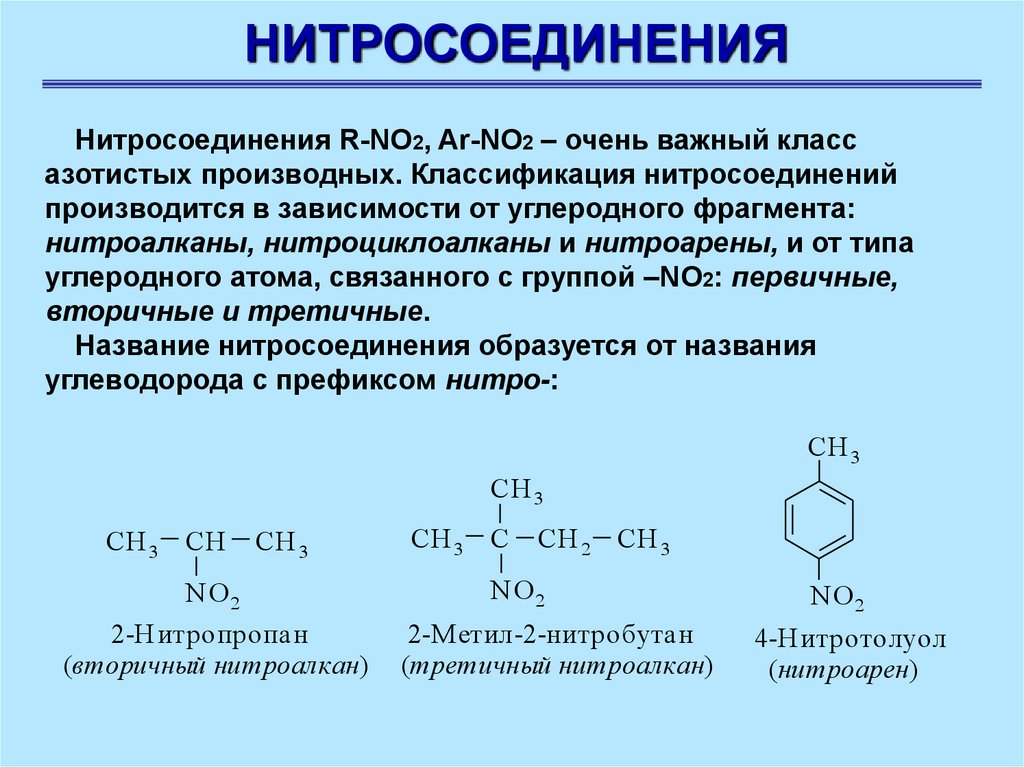 Какой вид связи в органических соединениях. Ароматические нитросоединения номенклатура. Химические реакции нитросоединений. Ароматическое нитросоединение формула. Строение нитрогруппы в нитросоединениях.