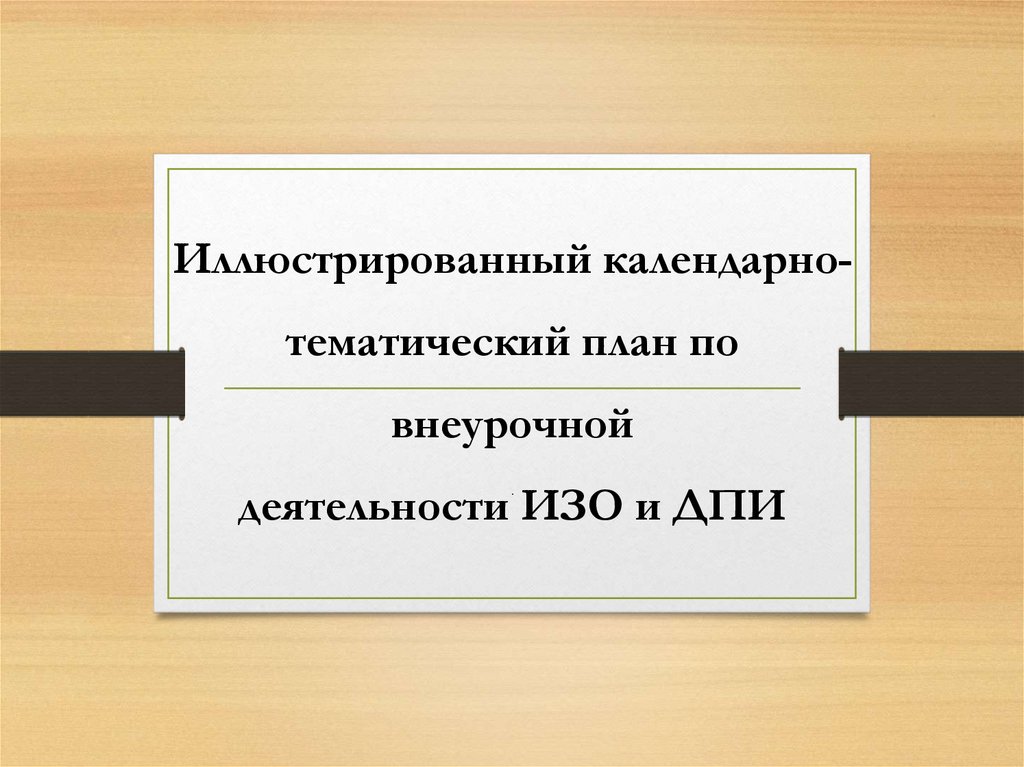 Иллюстрированный календарно тематический план по изо