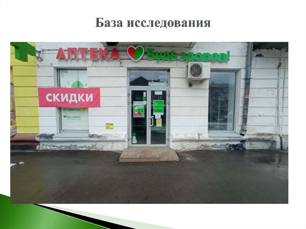 База исследования