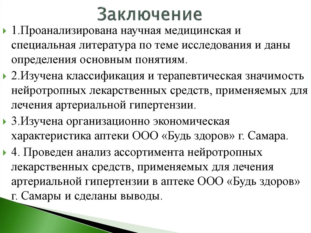 Заключение