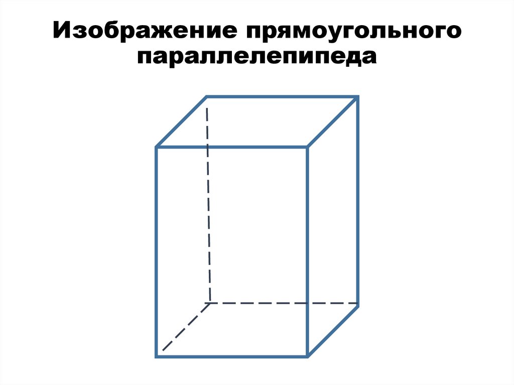 Изображение прямоугольного параллелепипеда