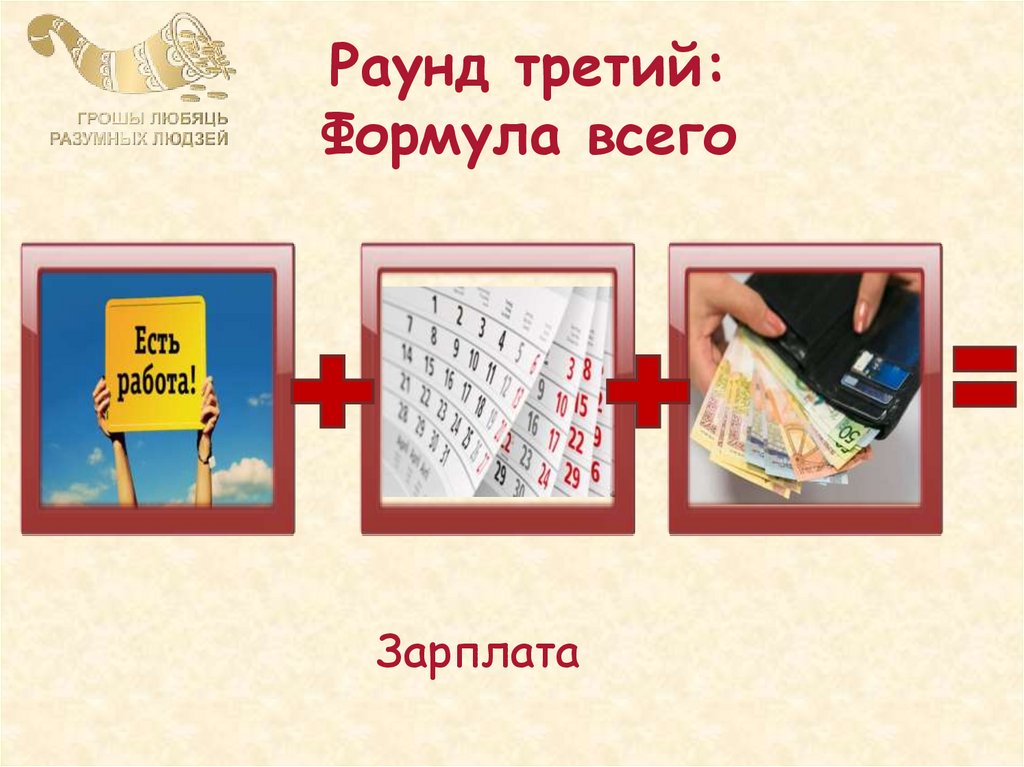 Слово 4 раунд. Третий раунд. Где логика 3 раунд формула всего. 3 Раунд для презентации.