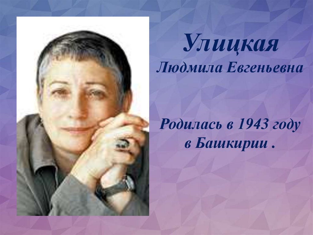 Улицкая бумажная победа. Людмила Улицкая человек в истории. Улицкая с сыновьями. Явление природы Улицкая Людмила Евгеньевна. Людмилы Евгеньевны Улицкой название выставки.