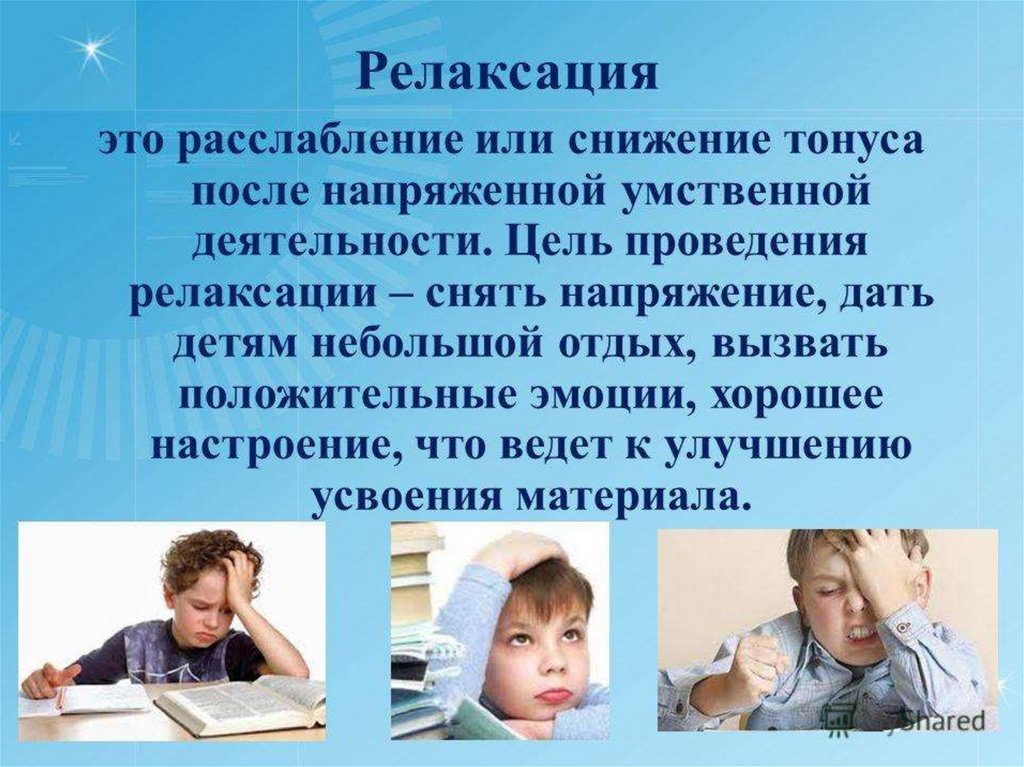 Релаксация