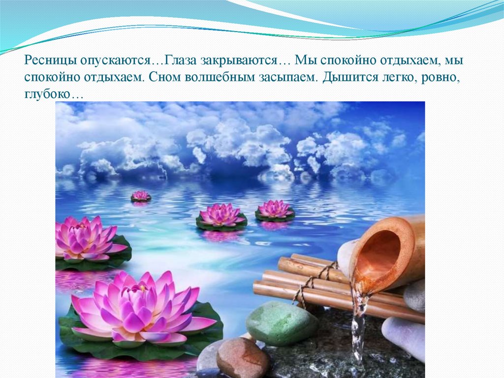 Ресницы опускаются…Глаза закрываются… Мы спокойно отдыхаем, мы спокойно отдыхаем. Сном волшебным засыпаем. Дышится легко,