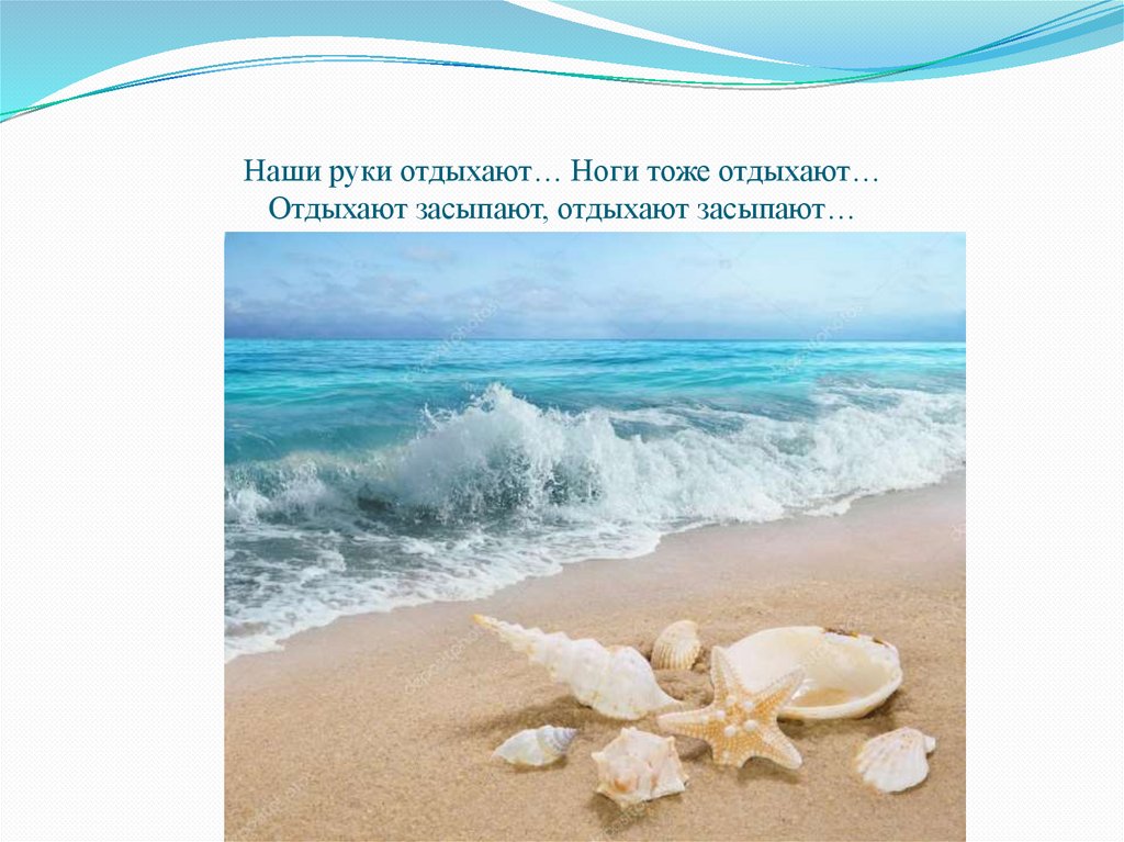 Наши руки отдыхают… Ноги тоже отдыхают… Отдыхают засыпают, отдыхают засыпают…