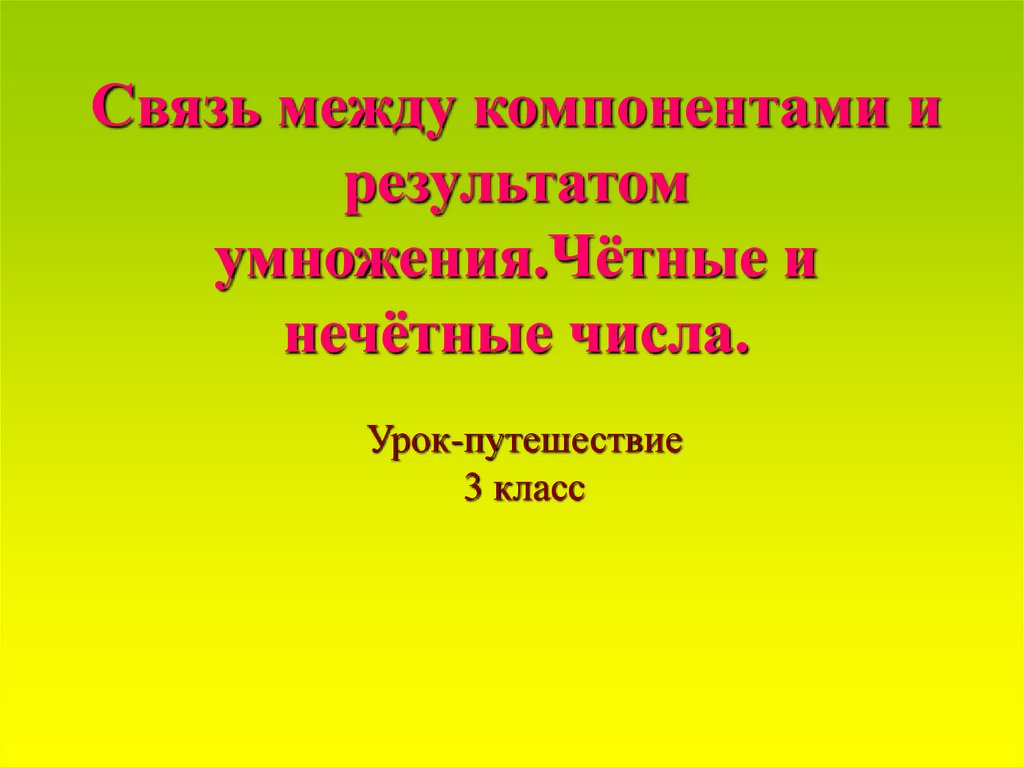 Презентация взаимосвязь между компонентами умножения 2 класс школа россии фгос