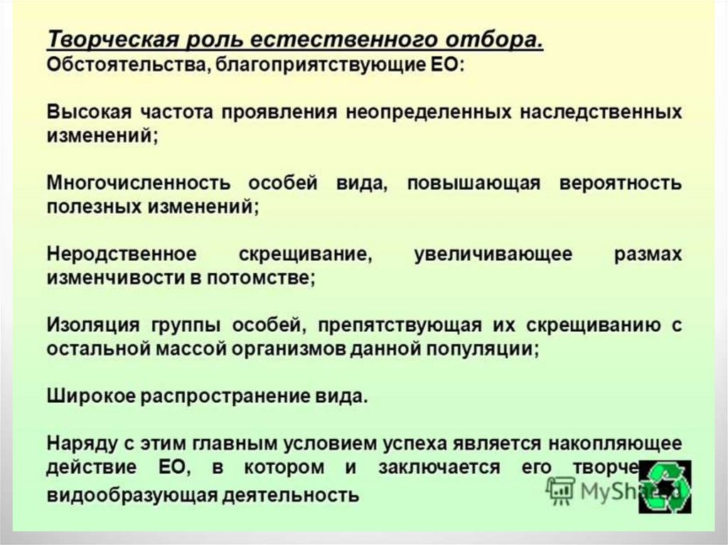 Роль естественного. Творческая роль естественного отбора. Творческая роль естественного отбора проявляется в. Творческая роль естественного отбора в эволюции. Функции естественного отбора.