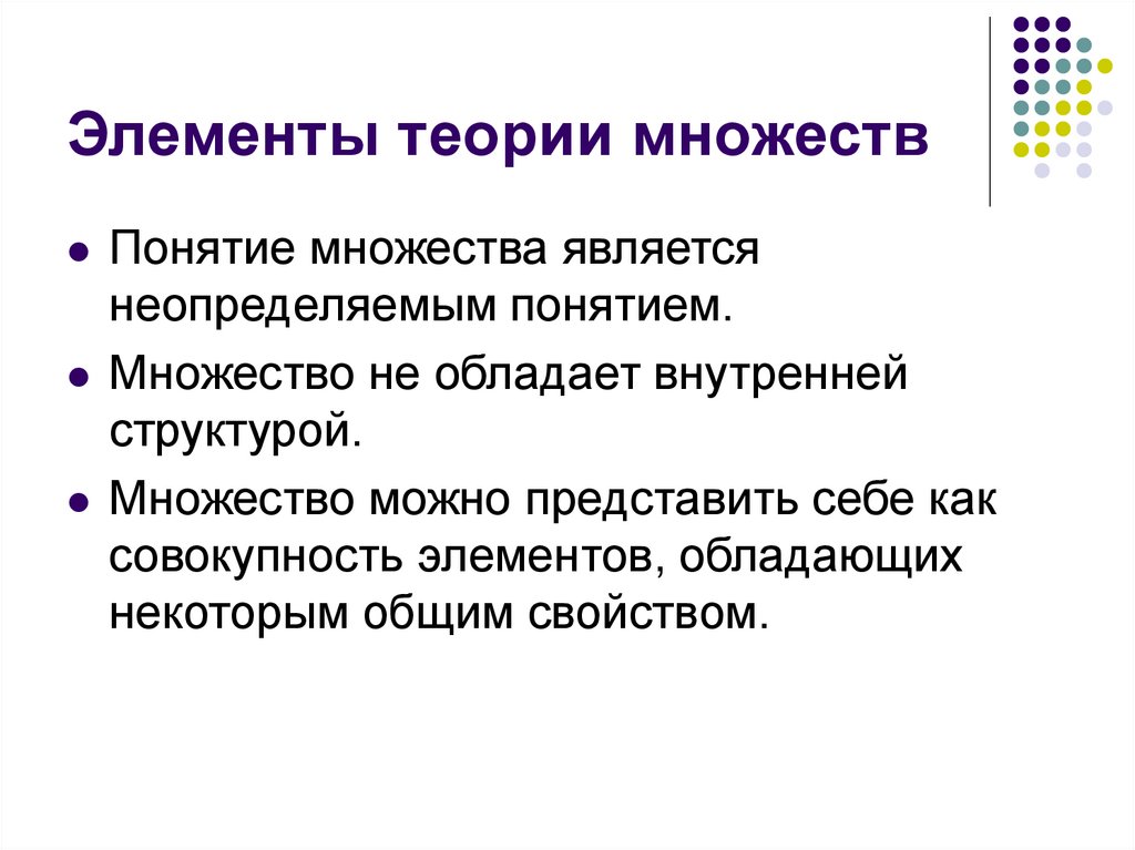 Компоненты теории. Элементы теории множеств. Элементы теории множеств основные понятия. Множество неопределяемое понятие. Элементы и множества, основные понятие..