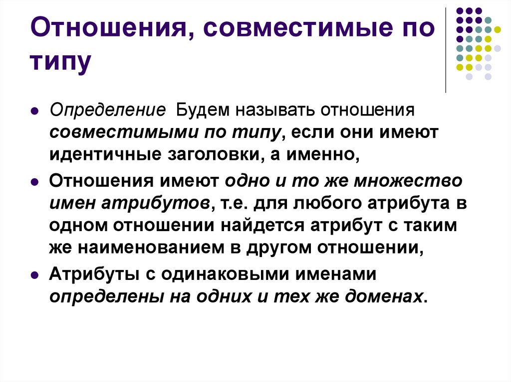 Даны два отношения. Отношения совместимые по типу. Связи, совместимые по типу. Какие отношения совместимы по типу. Совместимость в отношениях.