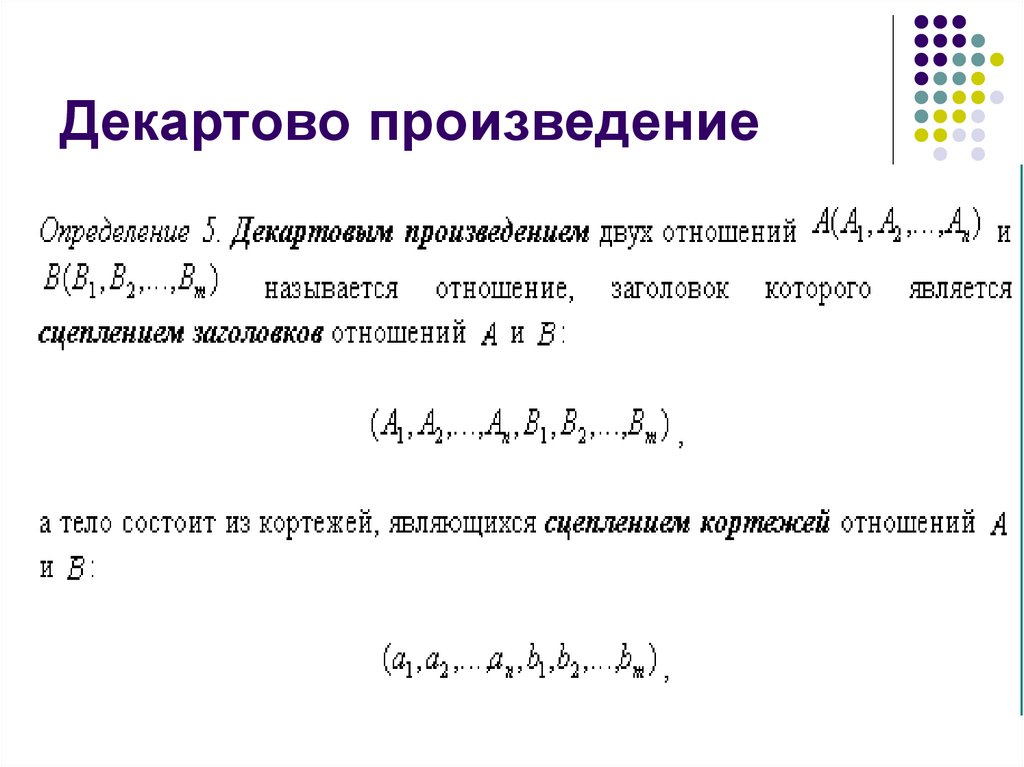 Декартово произведение. Декартово произведение таблиц. Расширенное декартово произведение. Декартово произведение отношений.