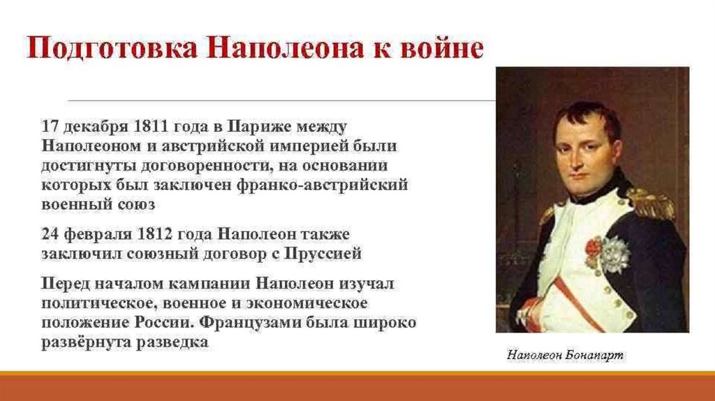Цели наполеона в россии. Подготовка Наполеона к войне 1812 года. Подготовка России и Франции к войне 1812 года. Наполеон Бонапарт в 1812 году.