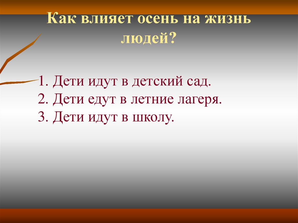 Как влияет осень на жизнь людей?