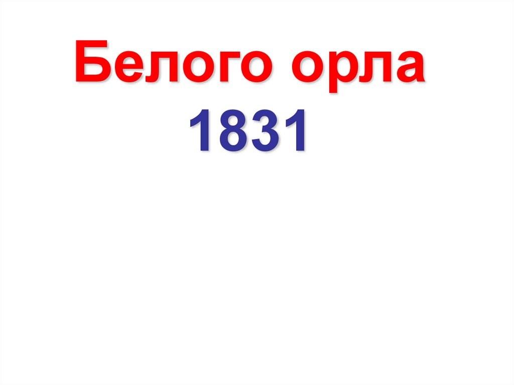 Белого орла 1831