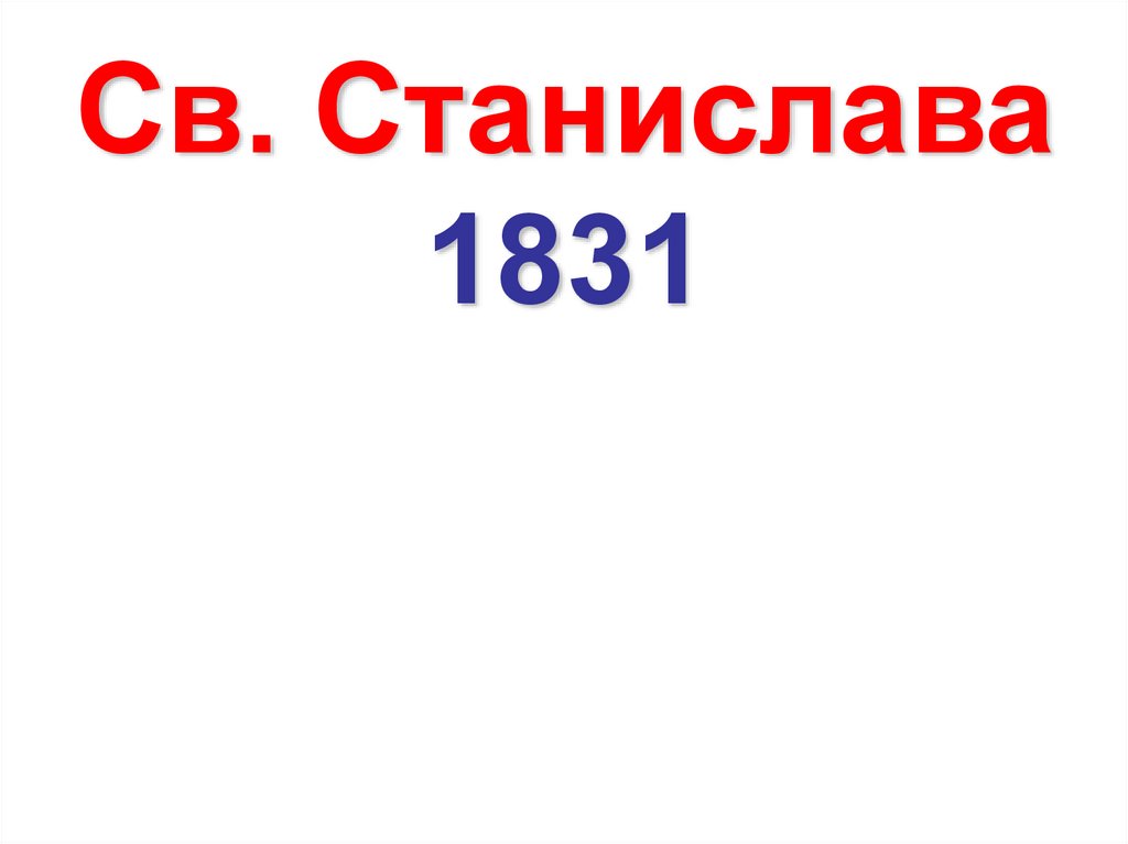 Св. Станислава 1831