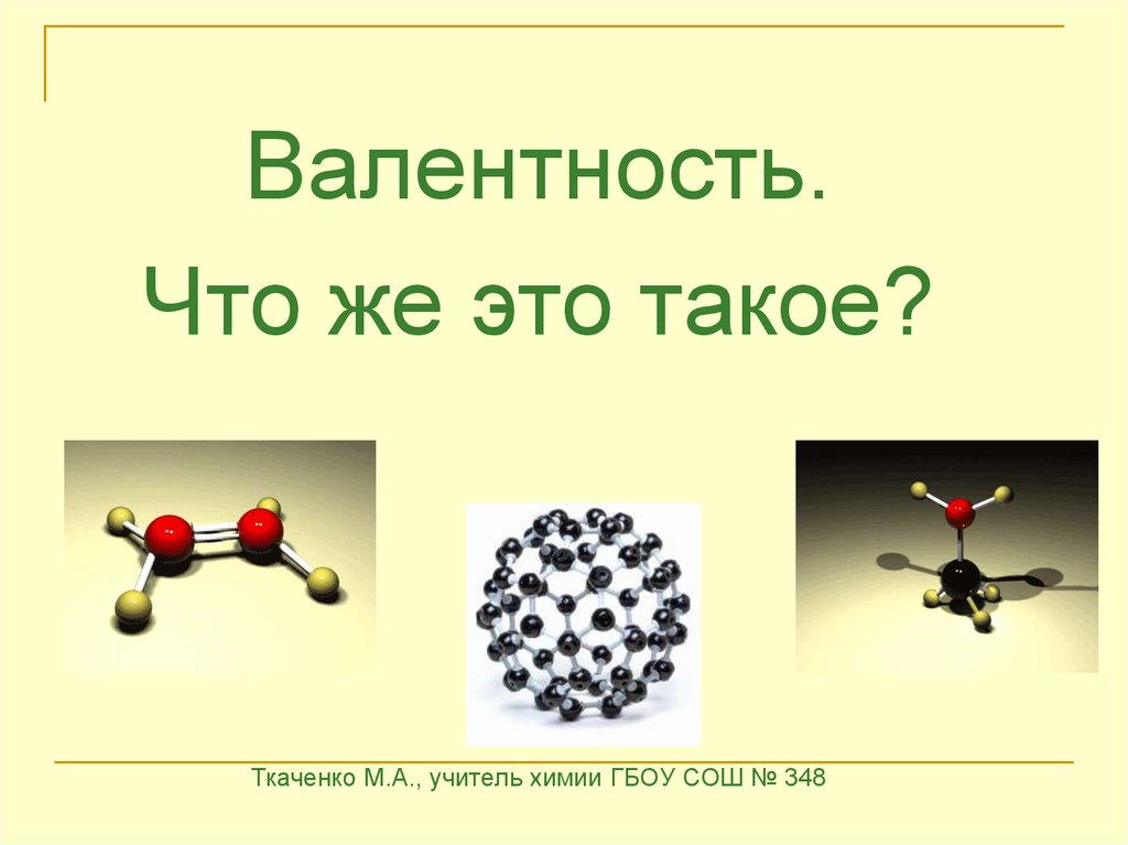 Валентность сложных веществ