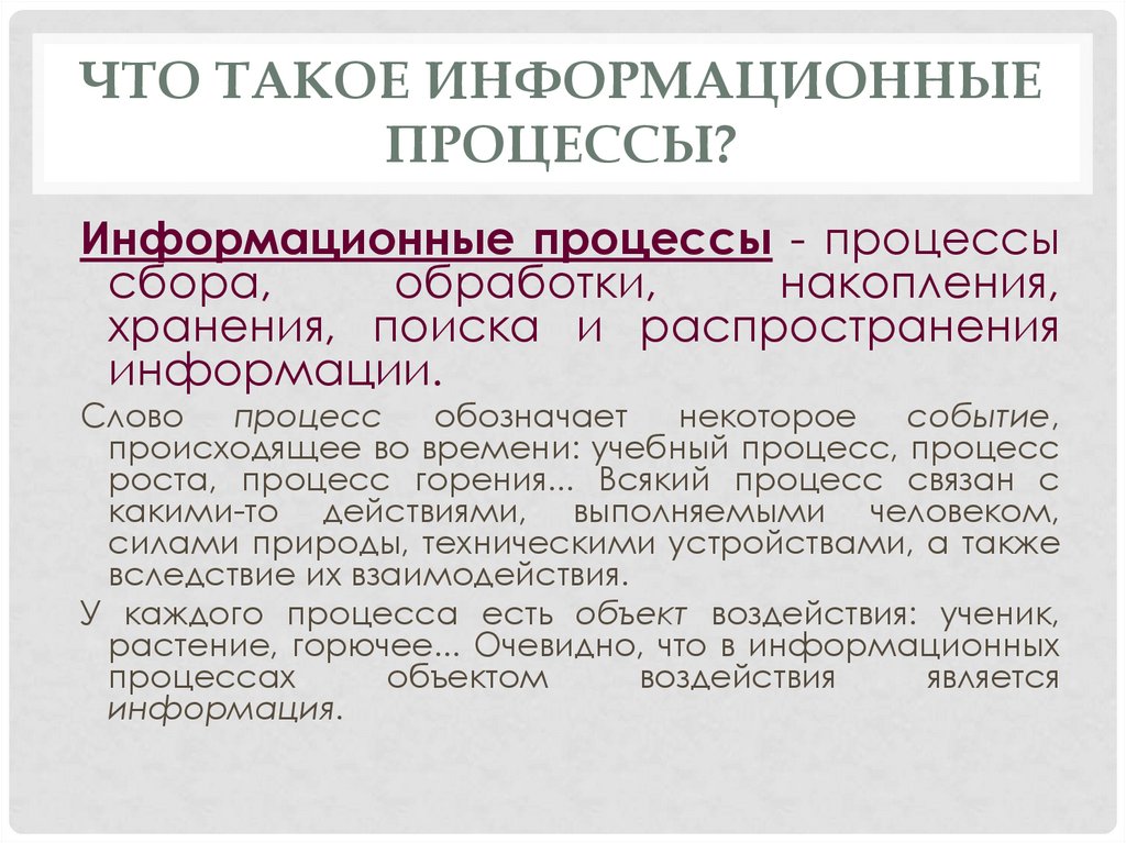 Что такое и их. Информационные процессы. Основные информационные процессы. Информационные процессы в информатике. Информационные процессы это в информатике определение.