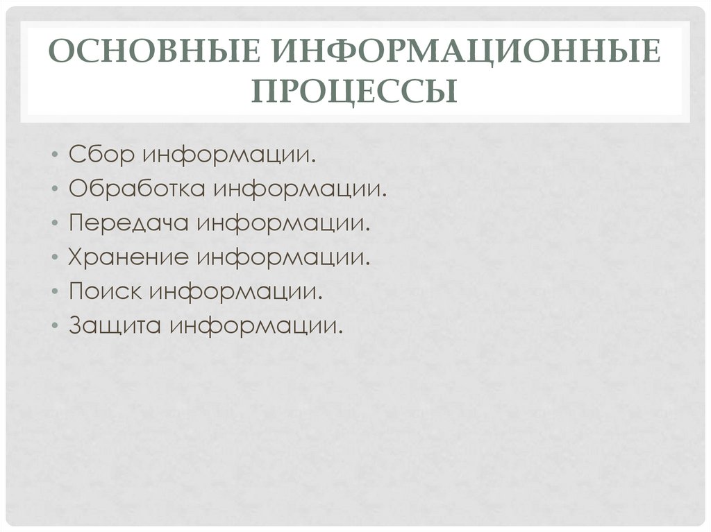 Основные информационные процессы. Отметьте информационные процессы.