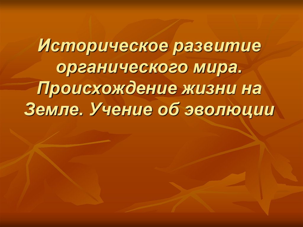 Учение об эволюции органического мира 9 класс презентация