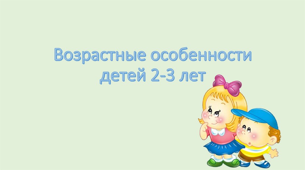 Презентация возрастные особенности детей