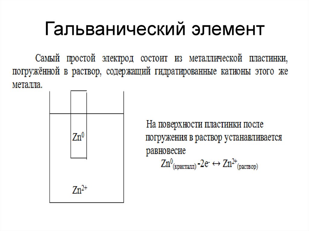 Гальванический элемент это. Гальванический элемент схема. Гальванический элемент Уго. Гальванический элемент ГОСТ Размеры.