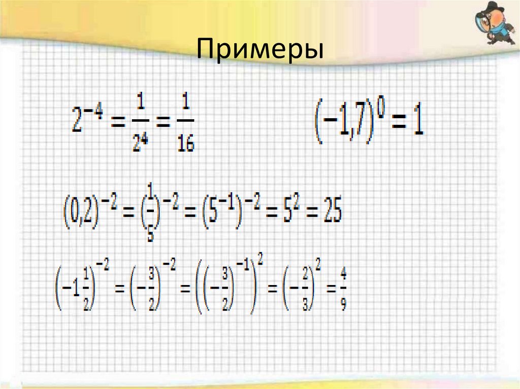 Презентация алгебра 8 класс степень с отрицательным целым показателем