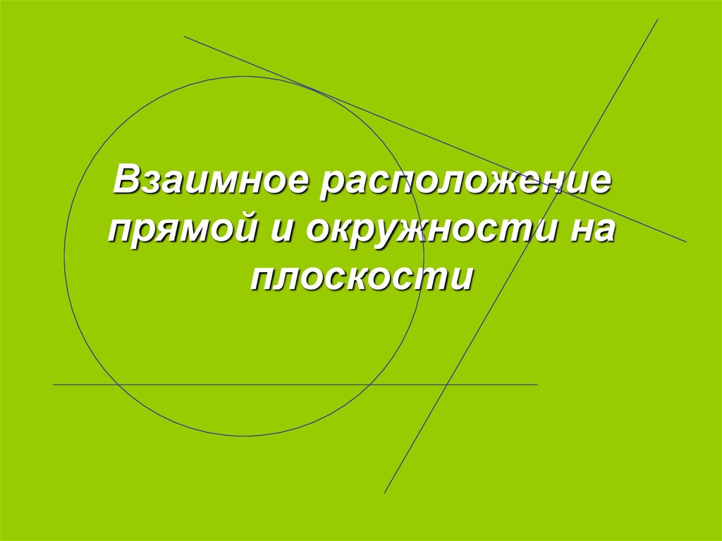 Презентация взаимное расположение прямых 7 класс