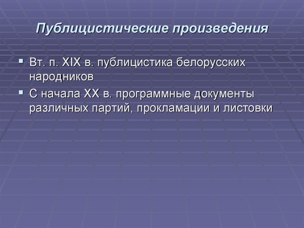 Произведения публицистики. Публицистические произведения. Публицистика это письменный источник. Публицистические романы это. Публицистичных произведений или публицистических.