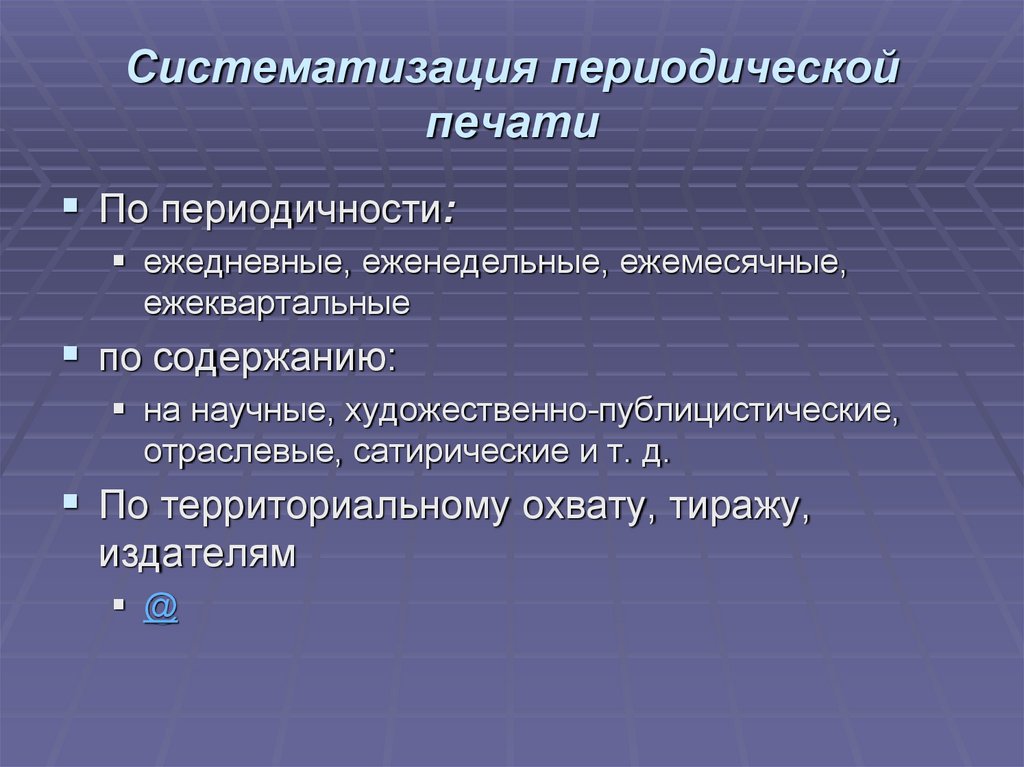 Периодическая печать презентация