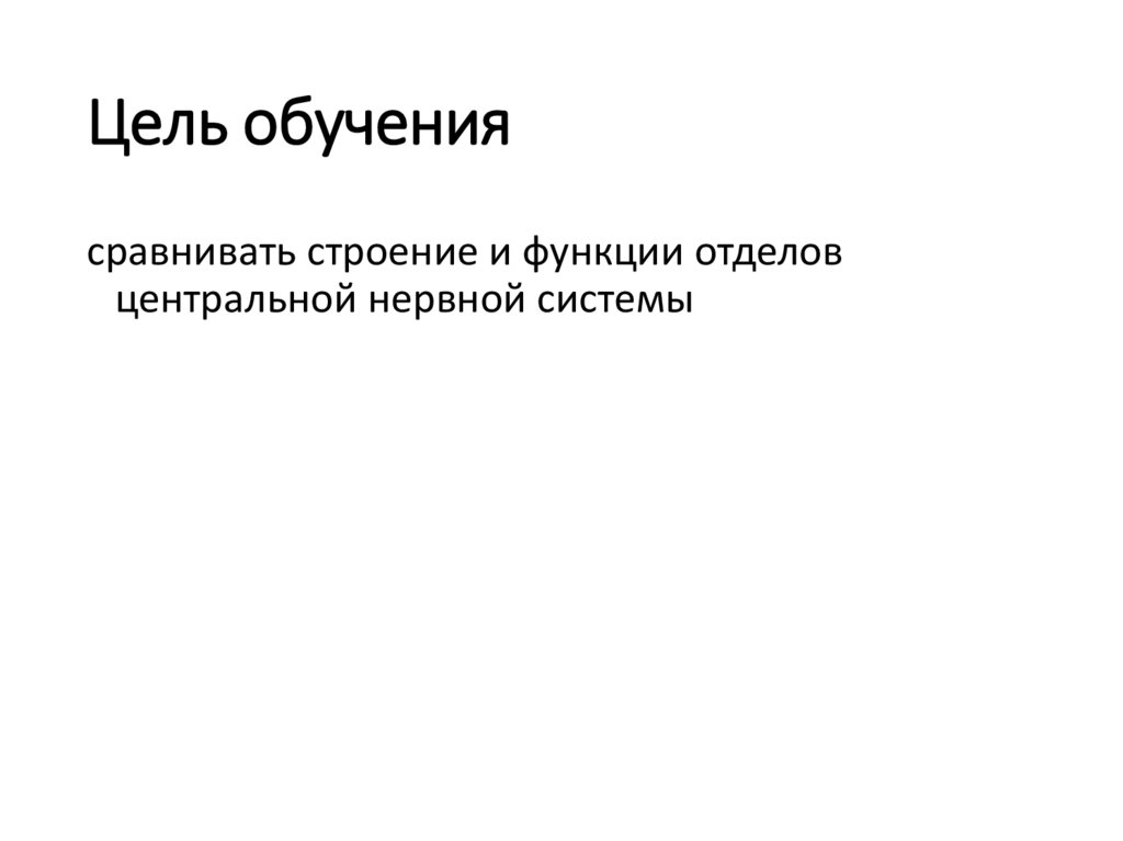 Цель обучения