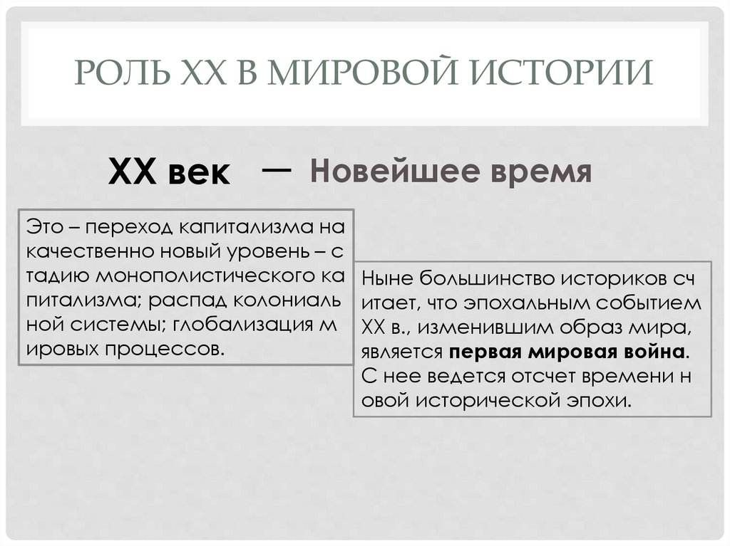 РОЛЬ ХХ В МИРОВОЙ ИСТОРИИ