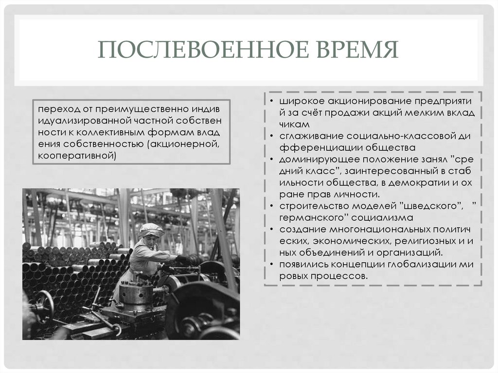 Послевоенное время