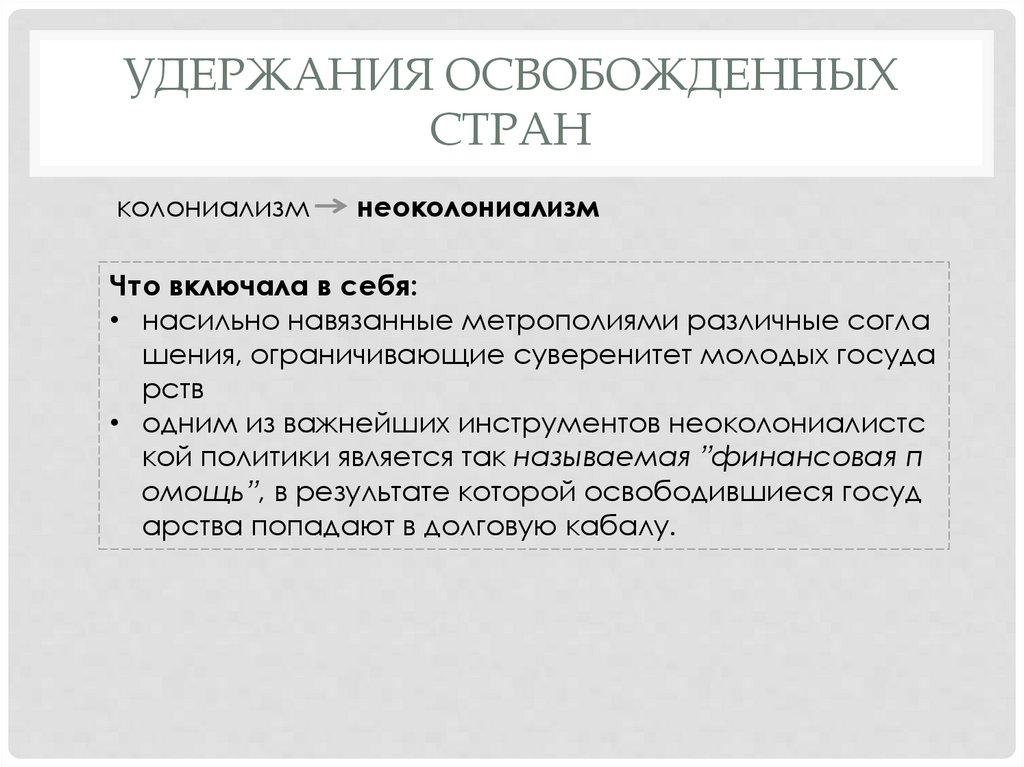 удержания освобожденных стран