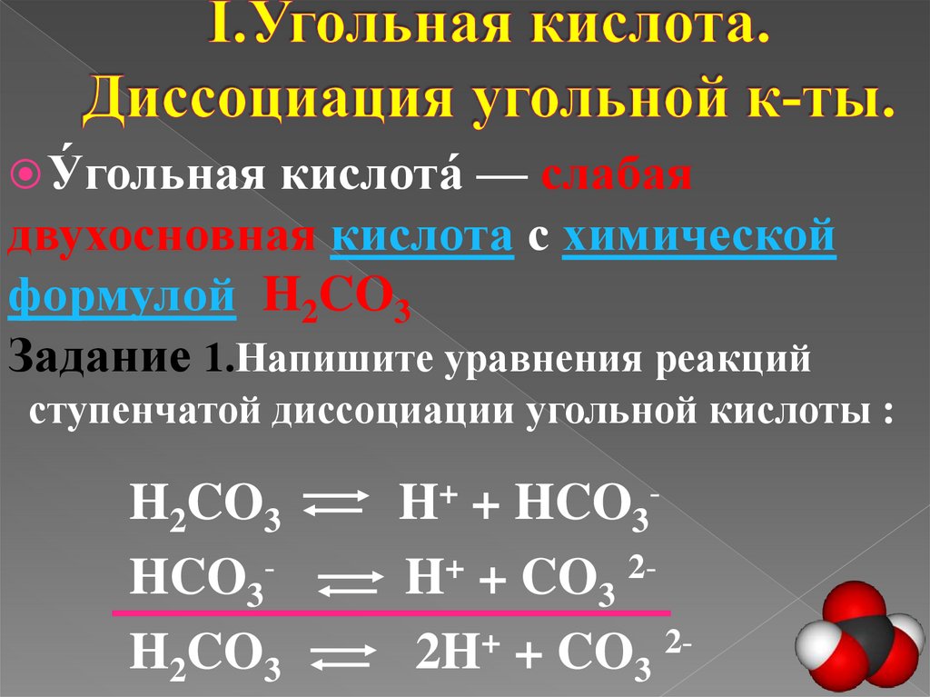 Оксид углерода вода угольная кислота. Соли угольной кислоты. Взаимодействие угольной кислоты. Угольная кислота соли угольной кислоты. Диссоциация угольной кислоты по ступеням.