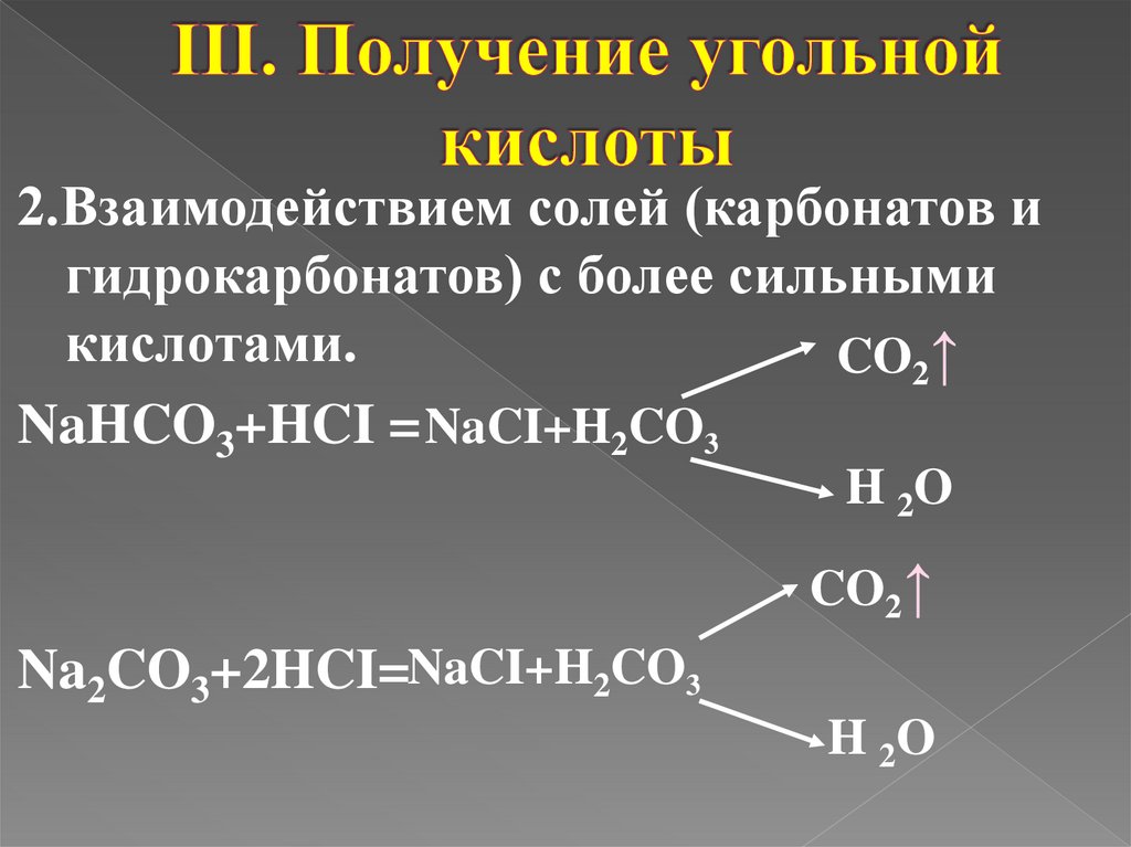 Реакция гидрокарбоната и соляной кислоты. Угольная кислота - h2co3 получение. Характеристика химических свойств солей угольной кислоты. Взаимодействие карбонатов и гидрокарбонатов с кислотами. Соли угольной кислоты карбонаты и гидрокарбонаты.