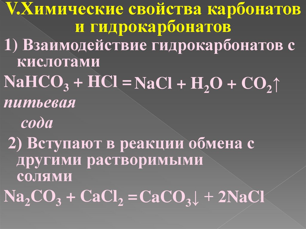 Реакция обмена с карбонатом кальция. Взаимодействие карбонатов и гидрокарбонатов с кислотами. Химические свойства карбонатов. Свойства карбонатов и гидрокарбонатов. Химические свойства гидрокарбонатов.