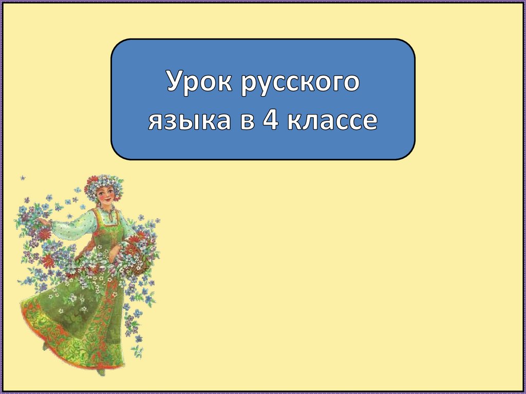 Орфограммы в приставках презентация