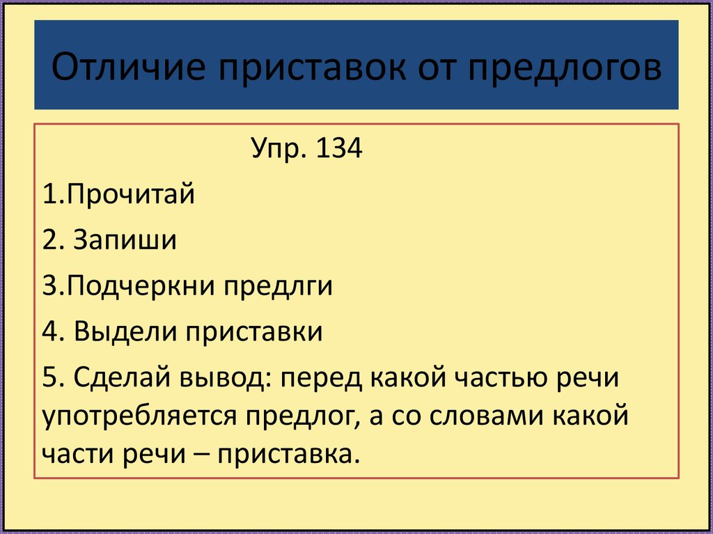 Отличается приставка. Чем отличаются приставки от предлогов.