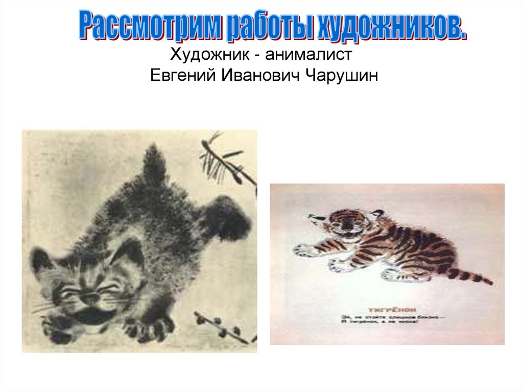 Художник - анималист Евгений Иванович Чарушин