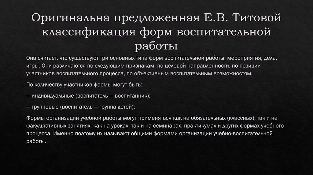 Оригинальна предложенная Е.В. Титовой классификация форм воспитательной работы