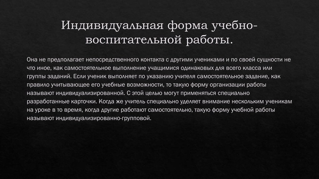 Индивидуальная форма учебно-воспитательной работы.