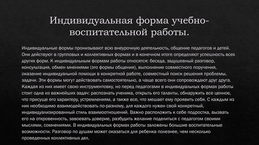 Индивидуальная форма учебно-воспитательной работы.