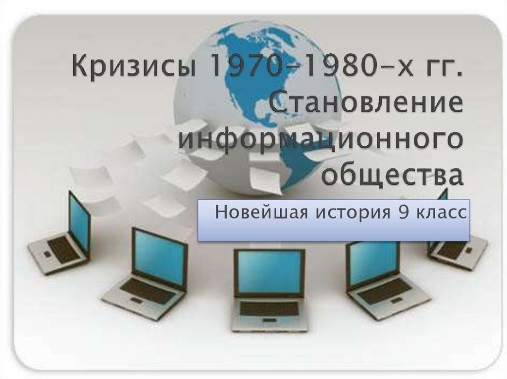 Кризисы 1970 1980 гг становление информационного общества презентация