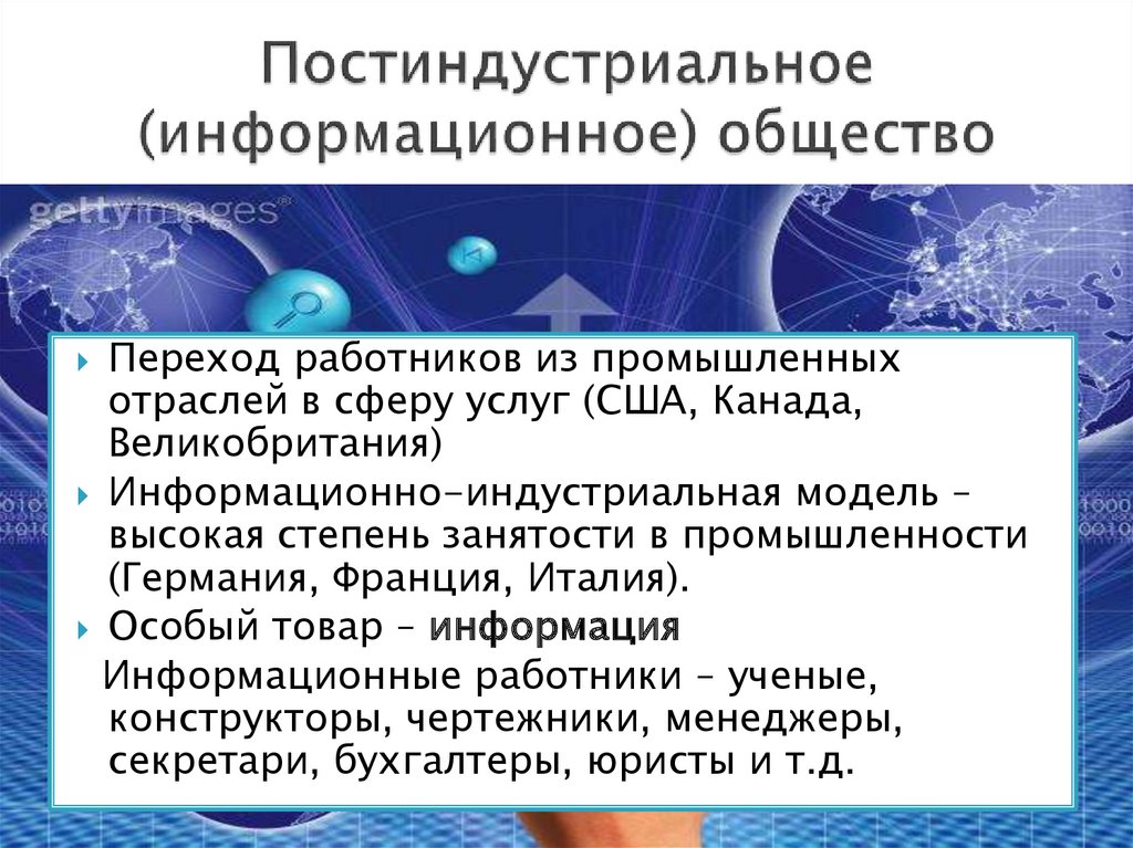 Особенности постиндустриального общества презентация